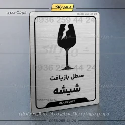 نشانگر راهنما سطل بازیافت شیشه - Image 18